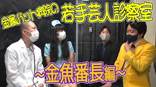 金属バット病院の若手芸人診察室〜金魚番長編〜