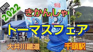 №5　2022きかんしゃトーマスフェア　大井川鐵道　千頭駅🚂