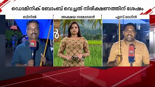 ബോംബ് നിർമിച്ചതും, സ്ഥാപിച്ചതും ഡൊമിനിക് തന്നെ; ചോദ്യം ചെയ്തത് ഒന്നര ദിവസം