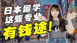 在日本学哪些专业最有“钱途”呢？| 日本留学