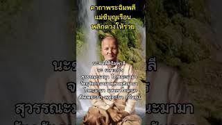 พลิกดวงให้รวย พระคาถาฉิมพลี คุณแม่ขีบุญเรือน #คาถา #แม่ชีบุญเรือน#เรียกทรัพย์ #เรียกโชค #บทสวด #shot