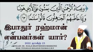 இபாதுர் ரஹ்மான் / பெருங்குடி / ரமலான் (தராவீஹ்) - 23 / RAMADAN - 23 - HIJRI 1443