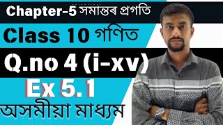 class 10 maths//chepter 5//Ex 5.1 question 4 (i-xv) assamese medium//অসমীয়া মাধ্যম