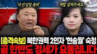 [충격속보] 북한권력 2인자 '현송월' 숙청, 김씨 일가 최측근이 남한에 도착해서 3초만에 놀란 이유 \