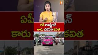 ఏపీ రిజిస్ట్రేషన్ కారు నడిపిన కవిత #cmkcrlive #ktr #telanganaelection2023 #kavitha  #trendingshorts