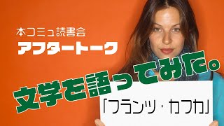 vol.36： フランツ・カフカの人生を語ってみた。