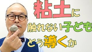 臨床美術チャンネル.42   粘土に触れない子どもをどう導くか