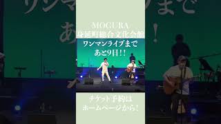 MOGURA 身延町ホールワンマンまであと9日！是非ご来場ください！#身延町 #山梨県 #身延線 #acoustic #jpop #music #ライブ #MOGURA#青春