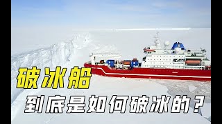 How does the icebreaker break the ice? Several meters of ice are all bumped? But it's not as simple