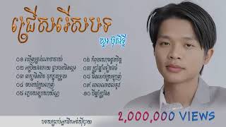 ជ្រើសរើសបទ   សួរ ប៊ុតរិទ្ធី   ឃើញត្រង់ណាថាចាស់   😎 បទសម្រាប់អ្នកផឹកអត់ស៊ីបាយ