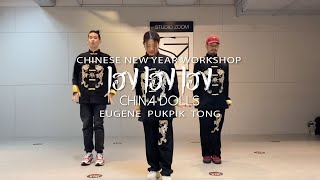 เฮง เฮง เฮง China Dolls / Sonnay, Pukpik \u0026 Eugene Choreography