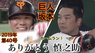 坂本勇人第40号ありがとう慎之助【現地あり】