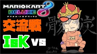 【マリオカート8DX】交流戦IsK vs SR