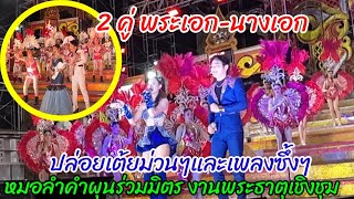 2คู่พระเอก-นางเอก ปล่อยเต้ยม่วนๆและเพลงซึ้งๆ หมอลำคำผุนร่วมมิตร งานพระธาตุเชิงชุม สกลนคร