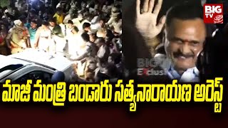 Bandaru Satyanarayana Arrest : మాజీ మంత్రి బండారు సత్యనారాయణ అరెస్ట్  | BIG TV LIVE