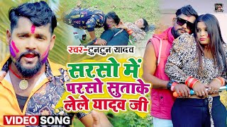 #VIDEO | #टुनटुन_यादव का VIDEO गाना | सरसो में परसो सुताके लेले यादव जी | Bhojpuri Holi Song 2022