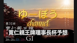 【競輪予想】寛仁親王牌競輪理事長杯予想～グランプリの再現‼️見所たっぷりのレースになる！