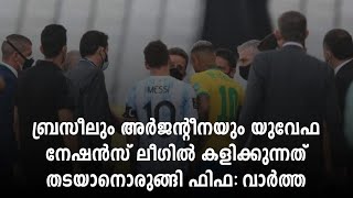 ബ്രസീലും അർജന്റീനയും യുവേഫ നേഷൻസ് ലീഗിൽ കളിക്കുന്നത് തടയാനൊരുങ്ങി ഫിഫ: വാർത്ത | FIFA