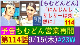 【ちむどん】第１１４話予告～ちむどんどん営業再開！【ネタバレ注意】