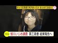 旭川いじめ問題　第三者委員会が最終報告に必要聞き取り終わる　遺族側には聞き取り５回　今月最終報告へ