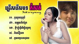 ជ្រើសរើសបទបែបខូចចិត្ត | បទកំសត់ខ្លាំង សុខ ស្រីនាង Sok Sreyneang 🥺💔🥀កំពុងល្បីខ្លាំងក្នុង TokTik 2024