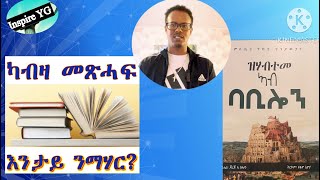 ካብዛ መጽሓፍ እንታይ ንማሃር? \