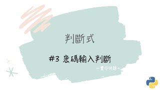 【判斷式】#3 密碼輸入判斷｜帶你輕鬆學Python