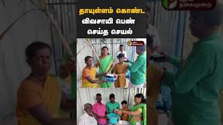 தாயுள்ளம் கொண்ட விவசாயி பெண் செய்த செயல்  #shorts #poonamallee