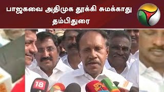 பாஜகவை அதிமுக தூக்கி சுமக்காது – தம்பிதுரை #ADMK #BJP