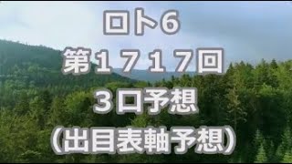 ロト６ 第１７１７回予想（３口分）　ロト61717　Loto6