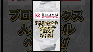 プロスペックス10月メンズ人気モデル！【2024年10月】#腕時計 #seiko #watch #セイコー #プロスペックス #prospex #shorts