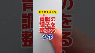 胃腸の調子を整えてくれるツボ　　#滋賀県 #東近江市 #鍼灸院#お灸#shorts