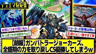 【デュエマ】『ガンバトラージョーカーズ、ニヤゲ4投で完全復活を果たす』に対するDMPの反応集