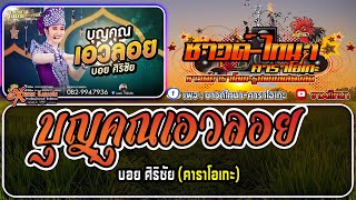 บุญคุณเอวลอย คาราโอเกะ - บอย ศิริชัย