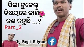 ପିଲା ଟୁକେଲ୍ ବିଷୟରେ ଜାଣନ୍ତୁ // Wait For End // Life Ra କଥା ମନେ ରଖିବାକୁ ହେବ.......?