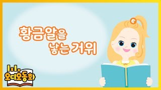 [오디오동화] 황금알을 낳는 거위 | 이솝우화 | 캐리앤 북스