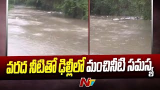 Delhi Rains: ఢిల్లీలో కొనసాగుతున్న జల ప్రళయం l NTV