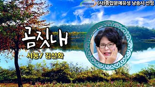 [시낭송] 곰짓내 / 서동/김선화 / 낭송 서수옥 / (사)종합문예유성 낭송시 선정 / 영상편집 서미영 [영상시/낭송시] 유성