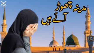 Madina Chor Ay hain😥|Beautiful Naat Sharif |مدینہ چھوڑ آئے ہیں 🥺