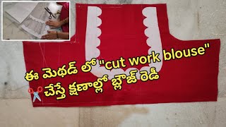 🥻cut work blouseకి base లాగా ఉండే బకరం పీస్ కట్ చేయడం✂️సింపుల్ మెథడ్ లో.. @MounangaMeMouni #cutwork