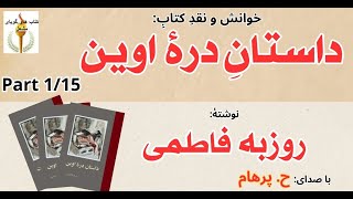 ( H. Parham  :کتاب صوتی داستانِ درۀ اوین بخش یکم - نوشته روزبه فاطمی ( با صدای