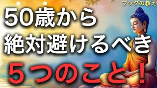 【警告】50歳から人生を豊かにするブッダの5つの教え | ブッダの教え