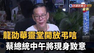 龍劭華靈堂開放弔唁 蔡總統中午將現身致意－民視新聞