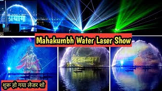 Prayagraj Mahakumbh Laser light Show | प्रयागराज में शुरू हो लेजर शो #prayagraj_laser_show