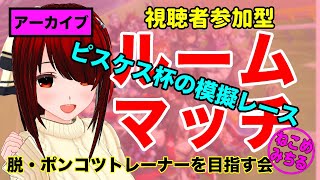 【視聴者参加型ルームマッチ】脱・ポンコツトレーナーを目指す会2022-066【ピスケス杯グレード／オープン模擬レース】