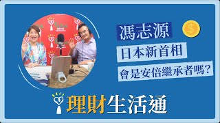 2020.09.21 理財生活通 專訪 馮志源【日本新首相會是安倍繼承者嗎？】