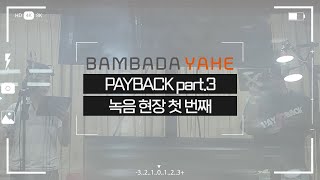 [메이킹] PAYBACK(페이백) part. 3 녹음 현장 첫 번째