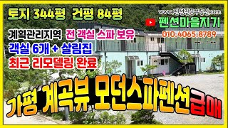 [펜션급매-A71] 가평 계곡뷰 모던스파펜션급매(객실6개+살림집ㅣ토지344평 ㅣ건평 84평 ㅣ최근리모델링ㅣ모던+깔끔한ㅣAII스파)