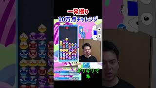 一発撮り10万点チャレンジ、ギリギリで草【ぷよぷよeスポーツ】#Shorts