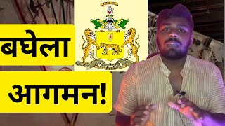 Baghela Aagman | History | Facts | Baghelkhand series Part 03